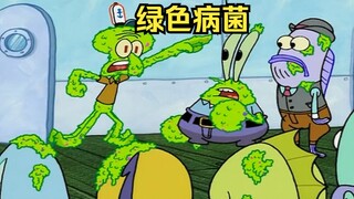 蟹堡王爆发了一种绿色病菌，病原体竟是海绵宝宝