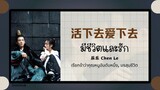 (แปลไทย/พินอิน) 活下去爱下去 มีชีวิตและรัก - 辰乐 Chen Le 《เรียกข้าว่าคุณหนูอันดับหนึ่ง, มรสุมชีวิต》OST.