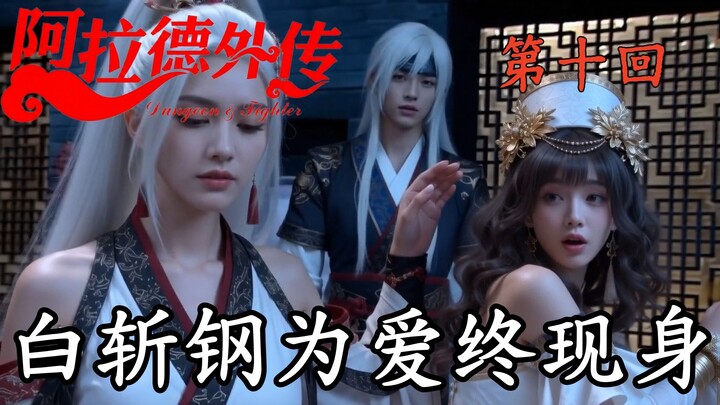 Bạch Chẩm Thép vì tình cuối cùng cũng xuất hiện