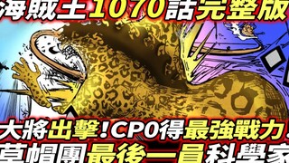 海賊王1070話完整版：草帽最後一員？大將黃猿出擊！CP0得到最強戰力！