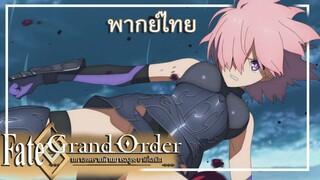 Fate/grand order การต่อสู้ครั้งแรกของมาชู พากย์ไทย