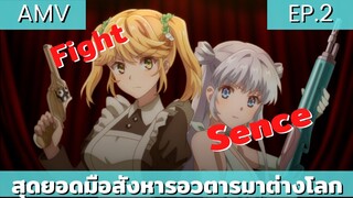 สุดยอดมือสังหารอวตารมาต่างโลก / AMV EP.2