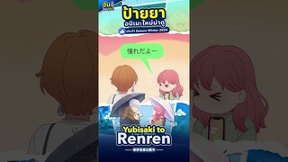 [ ป้ายยา ] อนิเมะใหม่ประจำ Season Winter 2024 : Yubisaki to Renren ร้อยเรียงรัก จากหัวใจ!