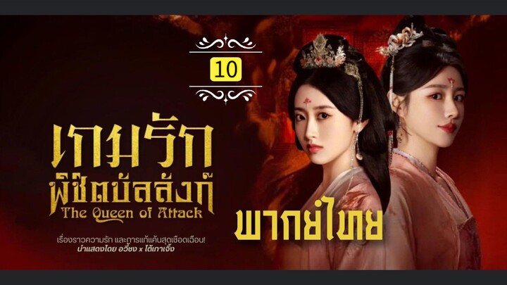 10.เ̶ก̶ม̶ร̶ั̶ก̶พ̶ิ̶ช̶ิ̶ต̶บ̶ั̶ล̶ล̶ั̶ง̶ก̶์̶  พากย์ไทย