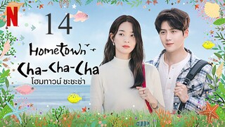 Hometown Cha-Cha-Cha_โฮมทาวน์ ชะชะช่า ตอนที่ 14 [พากย์ไทย]