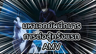 [มหาเวทย์ผนึกมาร] ดุเดือดเลือดพล่าน! ฉากต่อสู้ครั้งแรกฉบับสรุป