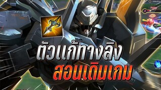 ROV : Lubu สอนการเดินเกมแพทช์นี้ให้เก่ง ตัวมาแก้ทางวูคองตัวโกงท้ายเกมส์