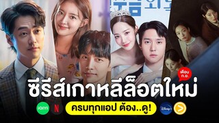 5 หนัง-ซีรีส์ เกาหลีล็อตใหม่ เดือน ก.ย. 65 (ครบทุกแอป ต้อง..ดู!)