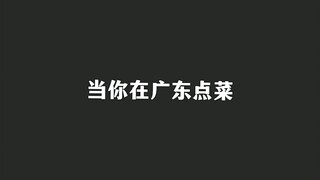 当你在广东点菜