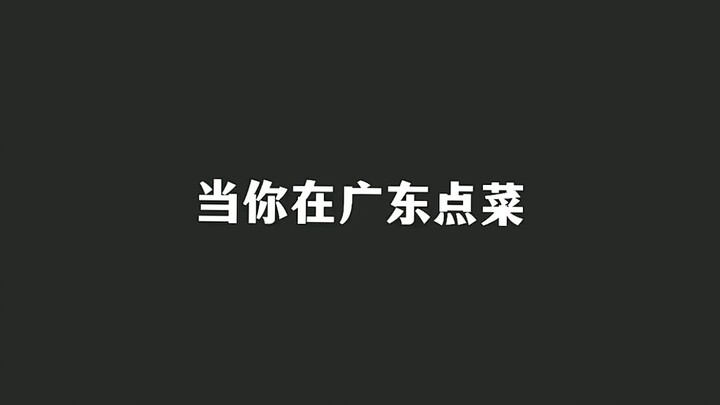 当你在广东点菜