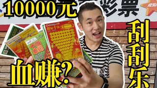Spread the money! Buy a 10,000 yuan scratch-off ticket and give it to employees! The lottery shop ow
