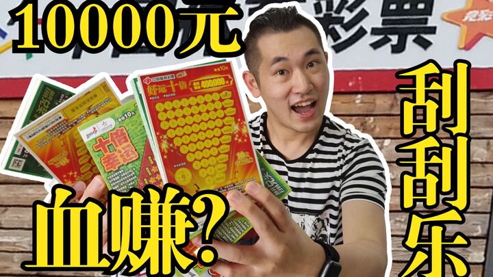 Spread the money! Buy a 10,000 yuan scratch-off ticket and give it to employees! The lottery shop ow