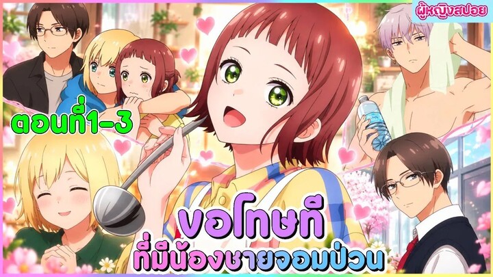 (สปอยอนิเมะใหม่) ขอโทษที ที่มีน้องชายจอมป่วน : รู้ตัวอีกทีก็มีน้องชาย 4 คน 🫣 | ตอนที่ 1-3
