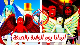 فيلم روبلوكس : بنت الشياطين 👿اتبدلت مع بنت الملايكه👼 يوم الولاده بالصدفه