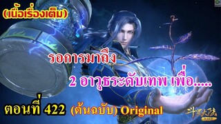 เสี่ยวเอ้อ อนิเมะ ภาค5 ตอนที่422 ll รอการมาถึง!!! ของ 2 อาวุธระดับเทพ เพื่อ....