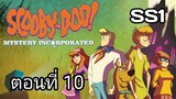 Scooby-Doo!MysteryIncorporated Season1สกูบี้-ดู!กับบริษัทป่วนผีไม่จำกัดปี1ตอนที่10พากย์ไทย