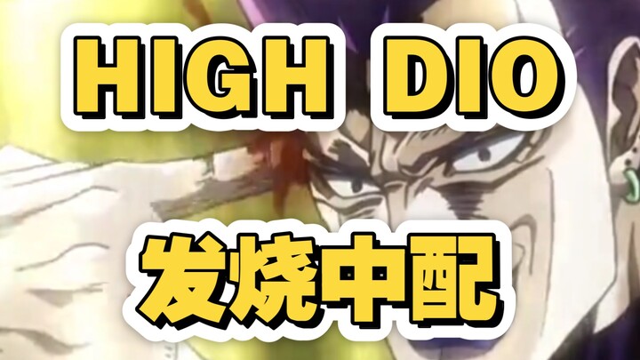 发烧！也要让high的不行的迪奥说中文~