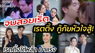 จบสวยเริ่ด! เรตติ้ง"กู้ภัยหัวใจสู้" "ใต้หล้า" มาแรงจะจบแล้ว #เรตติ้งละคร 29/06/65