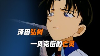 《柯南》泽田弘树，短暂又悲壮的一生！