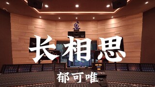 ฟังเพลง "Longing for You" (เพลงประกอบของเสี่ยวเหยา) ของ Yu Kewei ดังๆ ในสตูดิโอบันทึกเสียงสุดหรูราคา