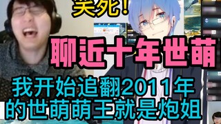 [Pingzi Jun 152] Laughing to death! Pingzi talks about the world's c*ess in the past ten years! "