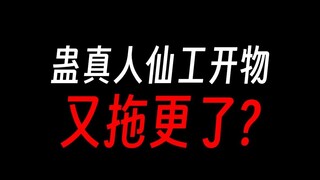 蛊真人仙工开物刚第一，又拖更了？