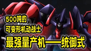 五百吨的可变形机动战士，来不及制造的最强量产机——统御式【高达00机体大百科（25）】