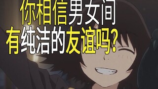 你相信男女间 有纯洁的友谊吗？【动漫歪评】