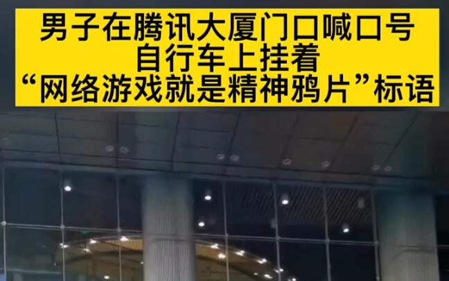 A man was shouting slogans at the entrance of Tencent Building, with a sign on his bicycle reading "