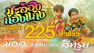 มะล่องก่องแก่ง[MALONG KONGKAENG] - Cover : มอส จารุภัทร Feat.แฮปปี้ ปริญญา(ต้นฉบับ : พจน์ สายอินดี้)