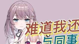 [Mizuki Momo] Am I not contemptuous enough? Discussing in depth with colleagues how to learn to spea