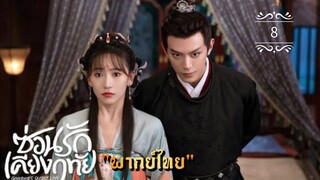 ᎬᏢ.8 ซ่อนรักเคียงฤทัย "พากย์ไทย"