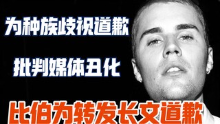【Bieber】Justin Bieber xin lỗi vì bị chỉ trích là phân biệt chủng tộc sau khi chia sẻ lại, chỉ trích 