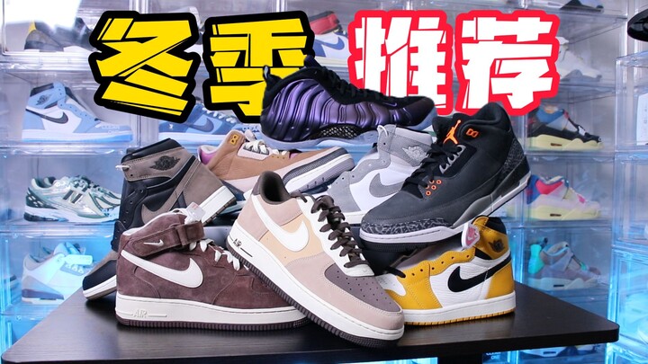 หน้าหนาวจะใส่คู่ไหนดี❓รองเท้าคุ้มสุดๆ: แนะนำ AJ/AF1/ไนกี้พัมพ์/WAJ❗️มะเขือม่วงพัมพ์/ความหวาดกลัว/ช็อ