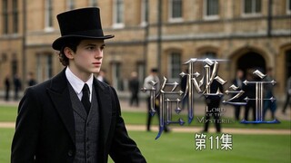 《诡秘之主》第11集 穷神的阿兹克爸爸出场了！
