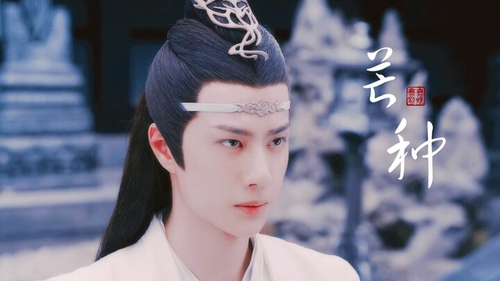 【มุมมองส่วนตัวของหวังอี้ป๋อในบทหลันวั่งจี】ม่างจ้ง || อ๊ะ~ ปล่อยวางความยึดติด แถม: ยกบูชาพี่เทพอี้ป๋อ