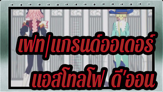 [เฟท/แกรนด์ออเดอร์/MMD]แอสโทลโฟ&ดี'ออน- นูโช ซากุระสึเกิร์ล