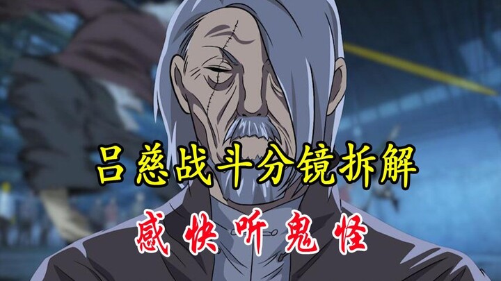 一人之下：吕慈战斗分镜解析：感 快 听 鬼 怪！