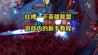 Sulit dibayangkan bahwa di tengah begitu banyak mekanisme dalam game LOL saat ini, tutorial untuk pe