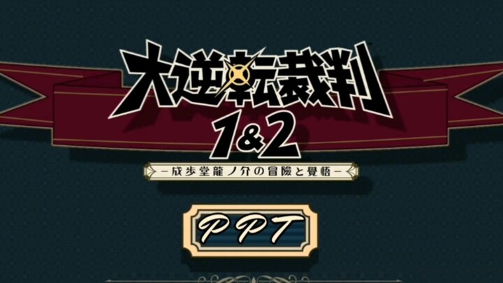 ~大逆风PPT模板演示~