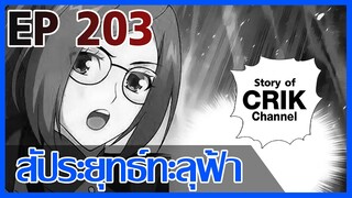 [มังงะ] สัประยุทธ์ทะลุฟ้า ตอนที่ 203 [แนวพระเอกค่อย ๆ เทพ + ท่องยุทธภพ + ตลก ๆ ]