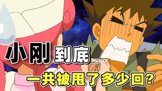 小刚到底一共被甩了多少次？看看小刚这些奇葩的恋爱故事