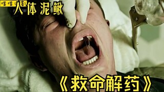 《救命解药》全集，活了300年的泥鳅，吃下后可以长生不老，阁下要不来一根？