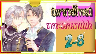 Koisuru Boukun2-8[ยากบอกความในใจ] พากย์ไทย#BL