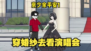 小仙女穿婚纱去看演唱会，说是要嫁给自己的青春