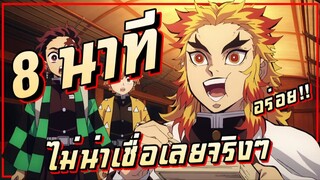 【ดาบพิฆาตอสูร】ศึกรถไฟสู่นิรันดร์ 8 นาที !!!