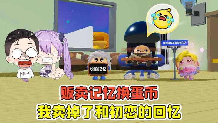 贩卖记忆换蛋币？我卖掉了和初恋的回忆，最后自食恶果！