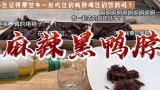 Làm cổ vịt theo cách này, rốt cuộc là bạn cố ý hay vô tình vậy! Cổ vịt cay đen siêu ngon chỉ cần nhì