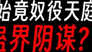 Teori konspirasi Gu Zhenren: Apakah Yuanshi Xianzun memperbudak Pengadilan Surgawi? !