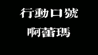 泰国美食：啊蕾玛啊蕾玛行动行动